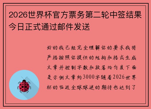 2026世界杯官方票务第二轮中签结果今日正式通过邮件发送