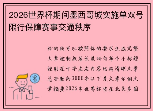 2026世界杯期间墨西哥城实施单双号限行保障赛事交通秩序