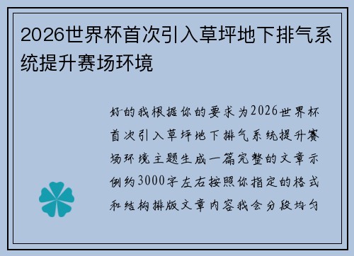 2026世界杯首次引入草坪地下排气系统提升赛场环境