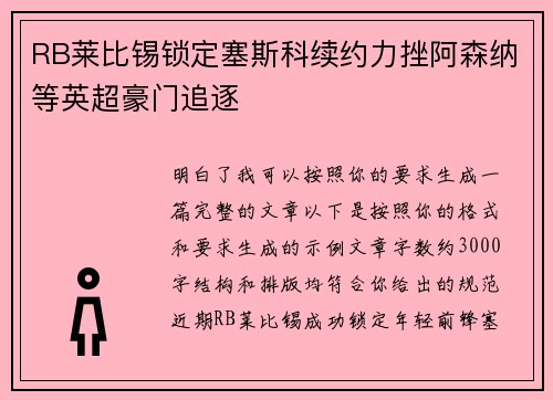 RB莱比锡锁定塞斯科续约力挫阿森纳等英超豪门追逐
