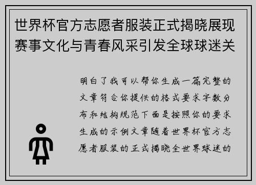 世界杯官方志愿者服装正式揭晓展现赛事文化与青春风采引发全球球迷关注