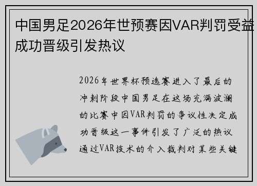 中国男足2026年世预赛因VAR判罚受益成功晋级引发热议