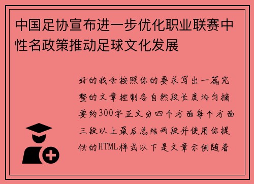 中国足协宣布进一步优化职业联赛中性名政策推动足球文化发展