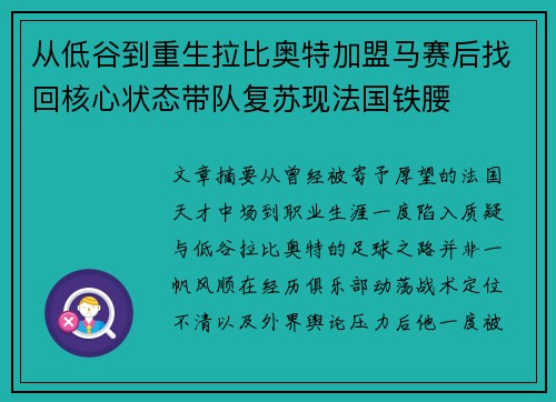 从低谷到重生拉比奥特加盟马赛后找回核心状态带队复苏现法国铁腰