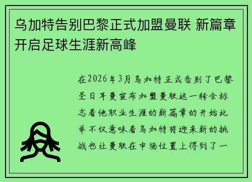 乌加特告别巴黎正式加盟曼联 新篇章开启足球生涯新高峰