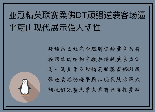 亚冠精英联赛柔佛DT顽强逆袭客场逼平蔚山现代展示强大韧性