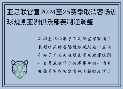亚足联官宣2024至25赛季取消客场进球规则亚洲俱乐部赛制迎调整