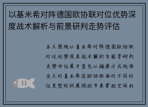 以基米希对阵德国欧协联对位优势深度战术解析与前景研判走势评估