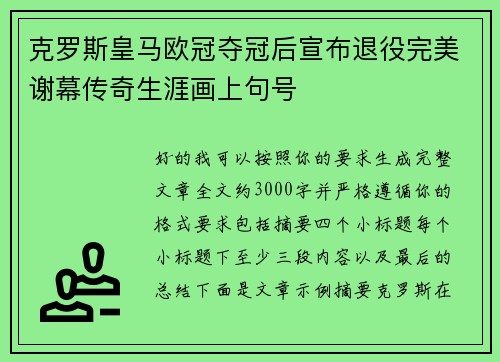克罗斯皇马欧冠夺冠后宣布退役完美谢幕传奇生涯画上句号 克罗斯皇马欧冠夺冠后宣布退役完美谢幕传奇生涯画上句号