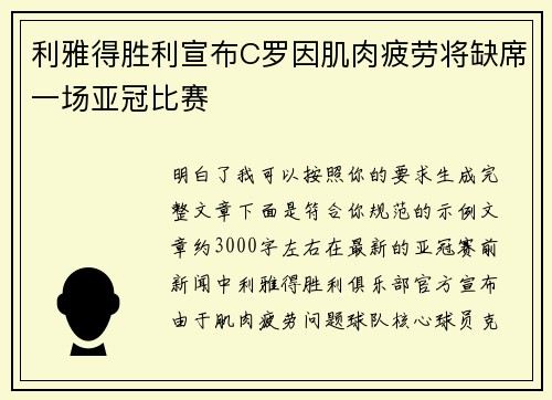 利雅得胜利宣布C罗因肌肉疲劳将缺席一场亚冠比赛 利雅得胜利宣布C罗因肌肉疲劳将缺席一场亚冠比赛