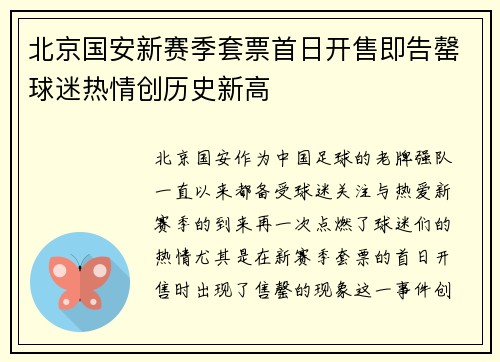 北京国安新赛季套票首日开售即告罄球迷热情创历史新高
