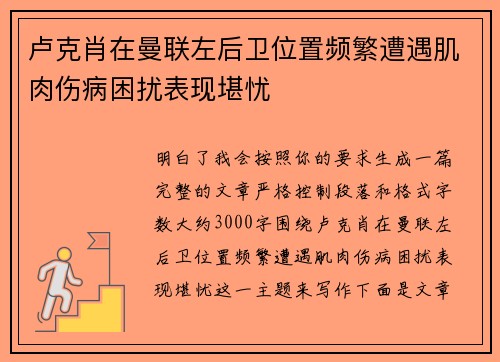 卢克肖在曼联左后卫位置频繁遭遇肌肉伤病困扰表现堪忧 卢克肖在曼联左后卫位置频繁遭遇肌肉伤病困扰表现堪忧