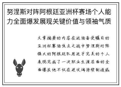 努涅斯对阵阿根廷亚洲杯赛场个人能力全面爆发展现关键价值与领袖气质