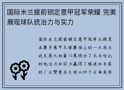 国际米兰提前锁定意甲冠军荣耀 完美展现球队统治力与实力 国际米兰提前锁定意甲冠军荣耀 完美展现球队统治力与实力