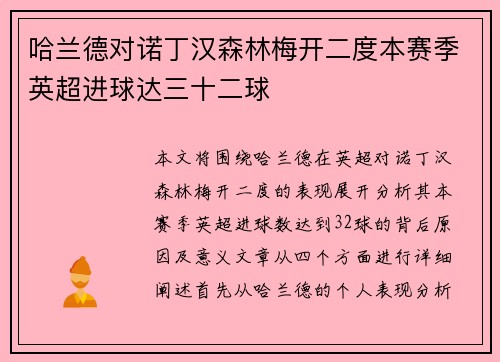哈兰德对诺丁汉森林梅开二度本赛季英超进球达三十二球