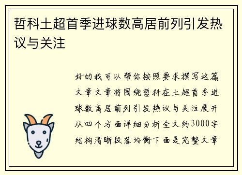 哲科土超首季进球数高居前列引发热议与关注