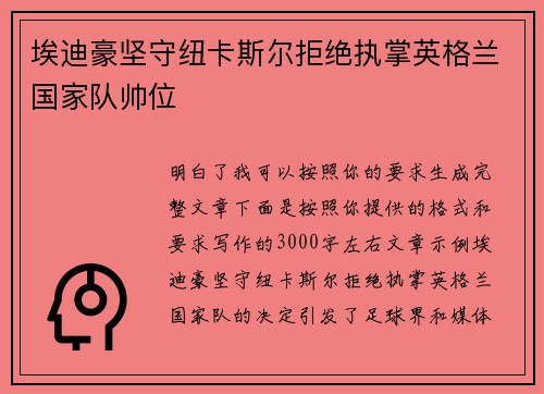 埃迪豪坚守纽卡斯尔拒绝执掌英格兰国家队帅位 埃迪豪坚守纽卡斯尔拒绝执掌英格兰国家队帅位
