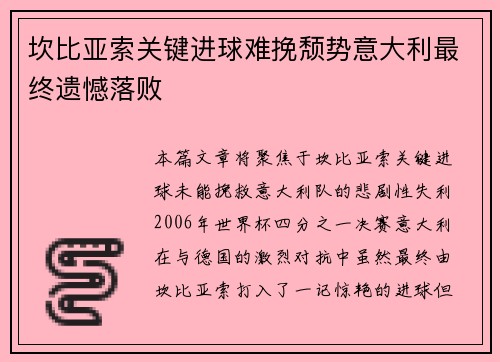坎比亚索关键进球难挽颓势意大利最终遗憾落败