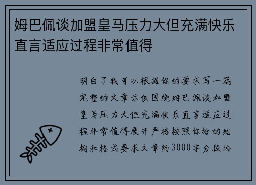 姆巴佩谈加盟皇马压力大但充满快乐直言适应过程非常值得 姆巴佩谈加盟皇马压力大但充满快乐直言适应过程非常值得