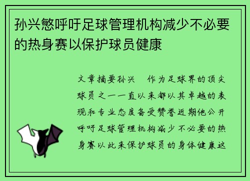 孙兴慜呼吁足球管理机构减少不必要的热身赛以保护球员健康 孙兴慜呼吁足球管理机构减少不必要的热身赛以保护球员健康