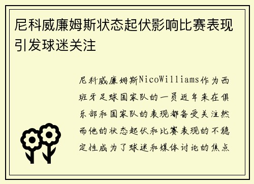 尼科威廉姆斯状态起伏影响比赛表现引发球迷关注