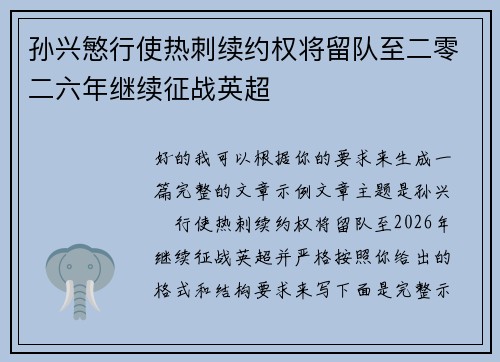 孙兴慜行使热刺续约权将留队至二零二六年继续征战英超 孙兴慜行使热刺续约权将留队至二零二六年继续征战英超