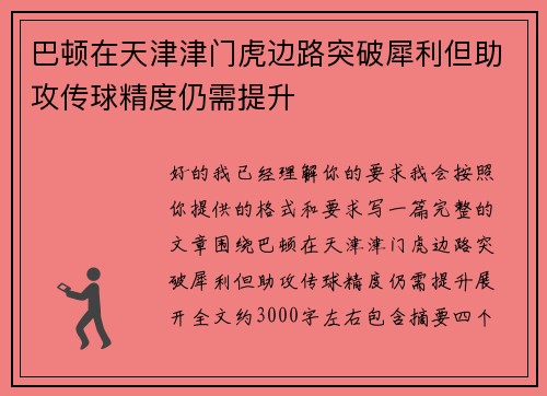 巴顿在天津津门虎边路突破犀利但助攻传球精度仍需提升 巴顿在天津津门虎边路突破犀利但助攻传球精度仍需提升