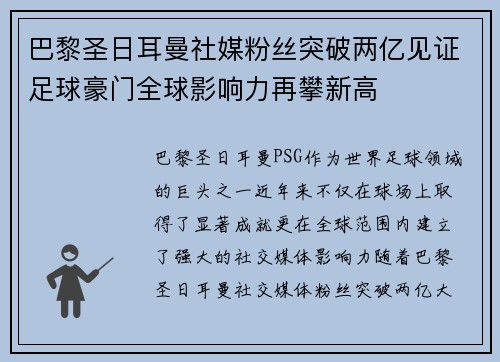 巴黎圣日耳曼社媒粉丝突破两亿见证足球豪门全球影响力再攀新高 巴黎圣日耳曼社媒粉丝突破两亿见证足球豪门全球影响力再攀新高