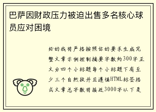 巴萨因财政压力被迫出售多名核心球员应对困境 巴萨因财政压力被迫出售多名核心球员应对困境