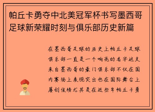 帕丘卡勇夺中北美冠军杯书写墨西哥足球新荣耀时刻与俱乐部历史新篇 帕丘卡勇夺中北美冠军杯书写墨西哥足球新荣耀时刻与俱乐部历史新篇