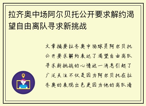 拉齐奥中场阿尔贝托公开要求解约渴望自由离队寻求新挑战 拉齐奥中场阿尔贝托公开要求解约渴望自由离队寻求新挑战