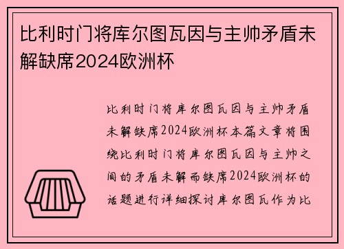 比利时门将库尔图瓦因与主帅矛盾未解缺席2024欧洲杯
