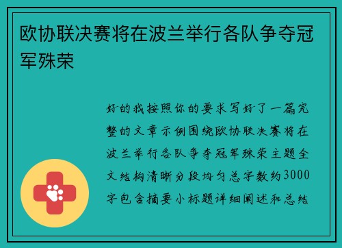 欧协联决赛将在波兰举行各队争夺冠军殊荣