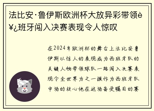 法比安·鲁伊斯欧洲杯大放异彩带领西班牙闯入决赛表现令人惊叹