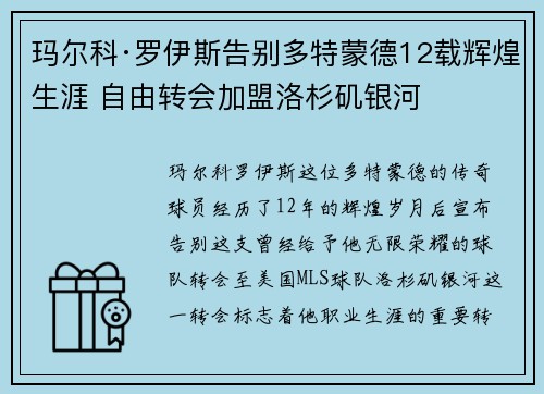 玛尔科·罗伊斯告别多特蒙德12载辉煌生涯 自由转会加盟洛杉矶银河
