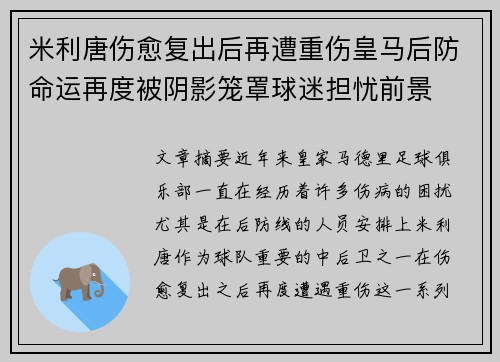 米利唐伤愈复出后再遭重伤皇马后防命运再度被阴影笼罩球迷担忧前景 米利唐伤愈复出后再遭重伤皇马后防命运再度被阴影笼罩球迷担忧前景