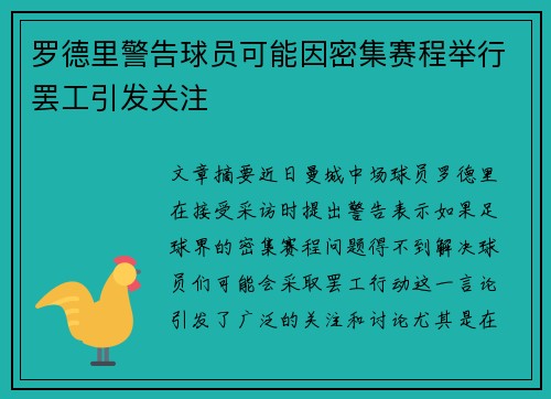 罗德里警告球员可能因密集赛程举行罢工引发关注 罗德里警告球员可能因密集赛程举行罢工引发关注