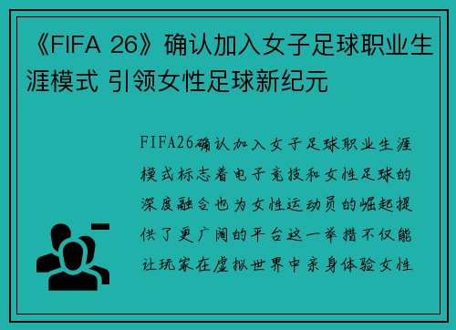 《FIFA 26》确认加入女子足球职业生涯模式 引领女性足球新纪元 《FIFA 26》确认加入女子足球职业生涯模式 引领女性足球新纪元