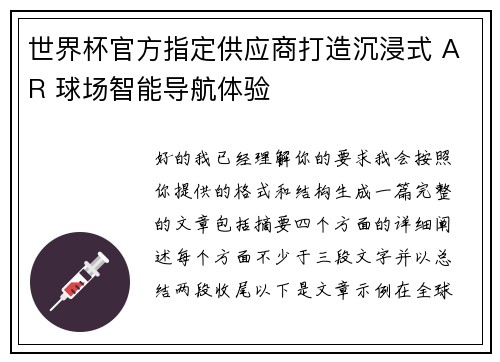 世界杯官方指定供应商打造沉浸式 AR 球场智能导航体验