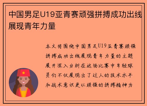 中国男足U19亚青赛顽强拼搏成功出线展现青年力量