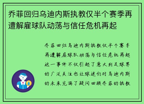 乔菲回归乌迪内斯执教仅半个赛季再遭解雇球队动荡与信任危机再起 乔菲回归乌迪内斯执教仅半个赛季再遭解雇球队动荡与信任危机再起