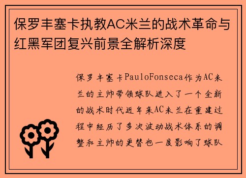 保罗丰塞卡执教AC米兰的战术革命与红黑军团复兴前景全解析深度