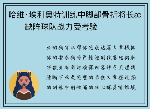 哈维·埃利奥特训练中脚部骨折将长期缺阵球队战力受考验 哈维·埃利奥特训练中脚部骨折将长期缺阵球队战力受考验