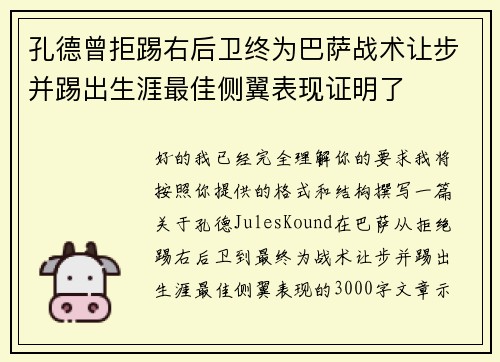 孔德曾拒踢右后卫终为巴萨战术让步并踢出生涯最佳侧翼表现证明了