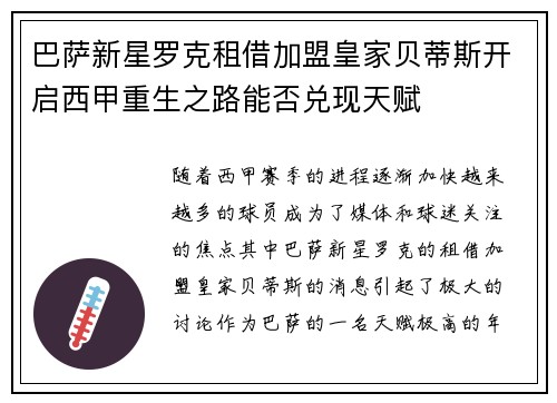 巴萨新星罗克租借加盟皇家贝蒂斯开启西甲重生之路能否兑现天赋