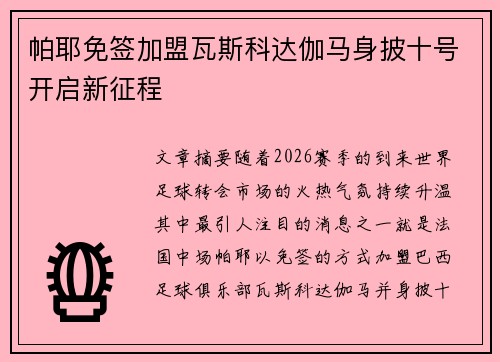 帕耶免签加盟瓦斯科达伽马身披十号开启新征程 帕耶免签加盟瓦斯科达伽马身披十号开启新征程