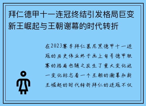 拜仁德甲十一连冠终结引发格局巨变新王崛起与王朝谢幕的时代转折 拜仁德甲十一连冠终结引发格局巨变新王崛起与王朝谢幕的时代转折