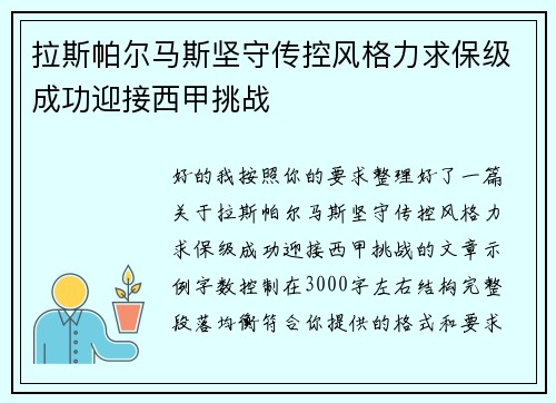 拉斯帕尔马斯坚守传控风格力求保级成功迎接西甲挑战 拉斯帕尔马斯坚守传控风格力求保级成功迎接西甲挑战