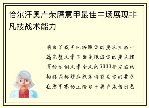 恰尔汗奥卢荣膺意甲最佳中场展现非凡技战术能力 恰尔汗奥卢荣膺意甲最佳中场展现非凡技战术能力