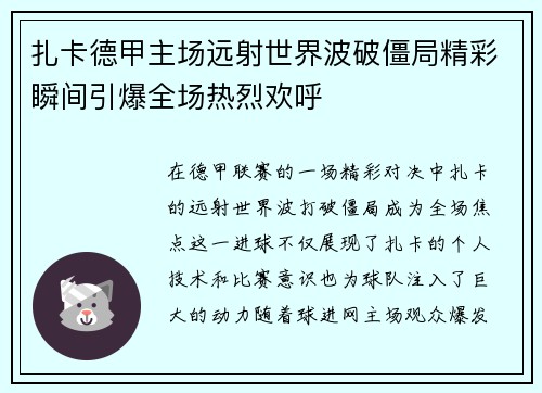 扎卡德甲主场远射世界波破僵局精彩瞬间引爆全场热烈欢呼 扎卡德甲主场远射世界波破僵局精彩瞬间引爆全场热烈欢呼